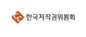 한국저작권위원회